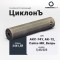 Газоразгруженный ДТК Airmaster ЦиклонЪ, кал. 5,45/223, титан (24x1,5R)